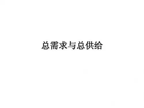 总需求与总供给