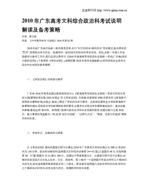 2010年广东高考文科综合政治科考试说明解读及备考策略
