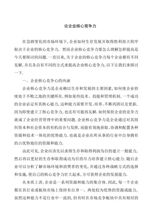 论企业核心竞争力
