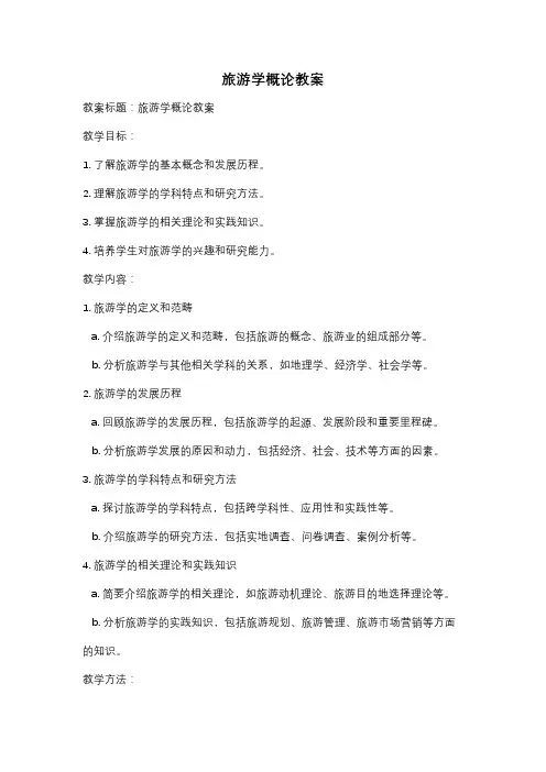 旅游学概论教案