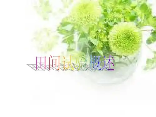 田间试验与统计