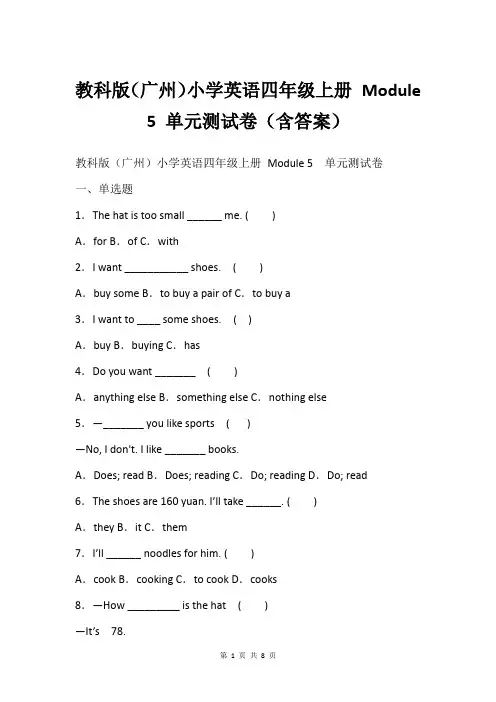 教科版广州小学英语四年级上册 Module 5 单元测试卷含答案