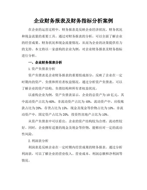 企业财务报表及财务指标分析案例