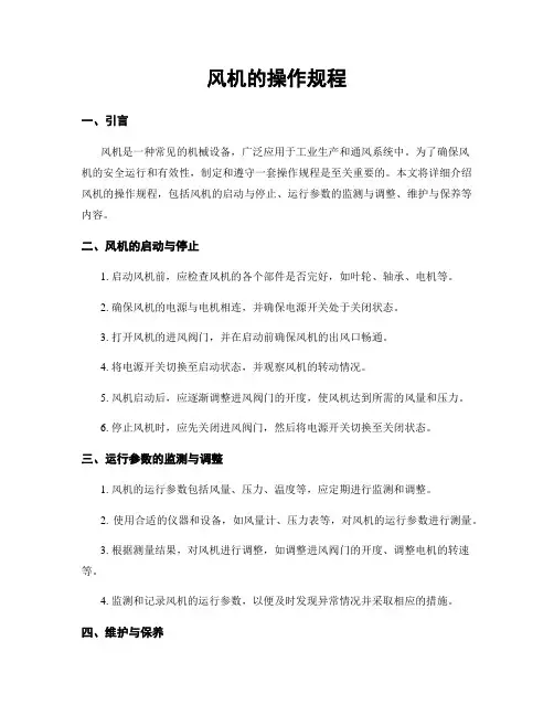 风机的操作规程