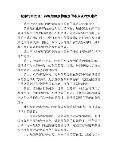 城市污水处理厂污泥危险废物鉴别的难点及对策建议