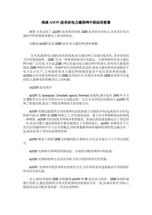 浅谈ASON技术在电力通信网中的应用前景