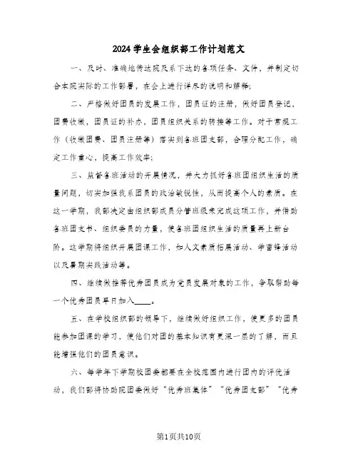 2024学生会组织部工作计划范文(五篇)