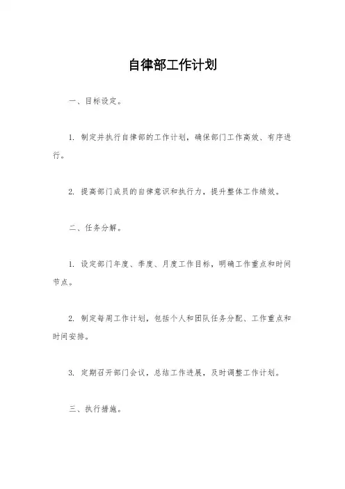 自律部工作计划