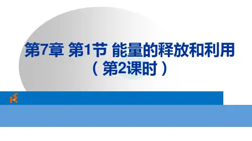 7.1.2 能量的释放和利用(2)