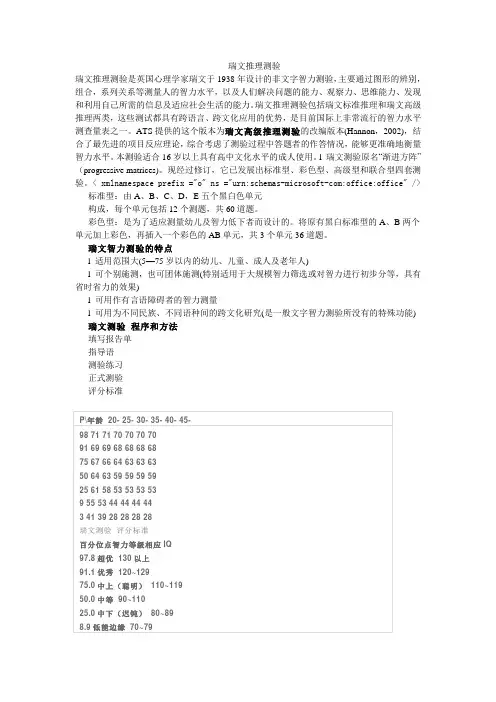 瑞文推理测验是英国心理学家瑞文于1938年设计的非文字智力测验