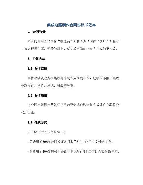 2023集成电路制作标准合同通用协议书范本