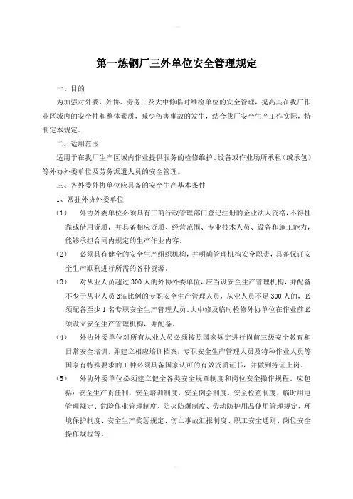 三外单位安全管理规定
