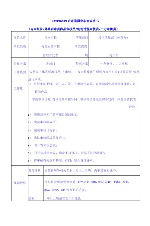 IATF16949内审员岗位职责说明书