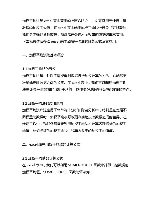excel表中加权平均法计算公式