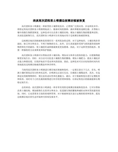 浅谈高次团粒客土喷播边坡裸岩植被恢复