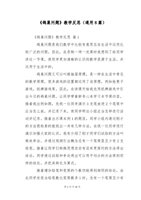 《鸽巢问题》教学反思(通用8篇)