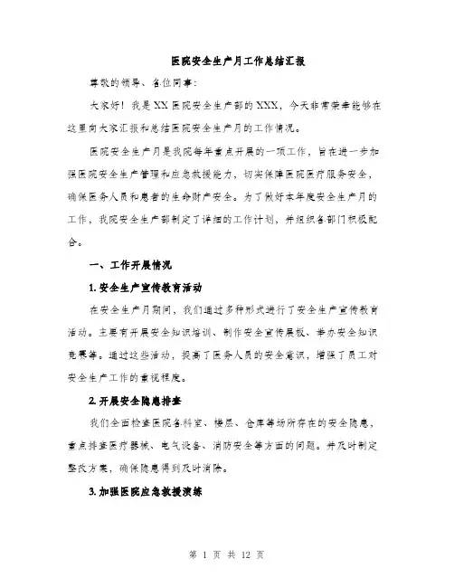 医院安全生产月工作总结汇报（四篇）