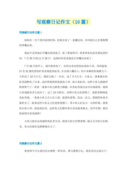 写观察日记作文(10篇)