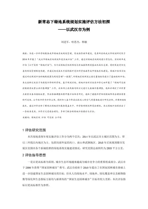 新常态下绿地系统规划实施评估方法初探——以武汉市为例