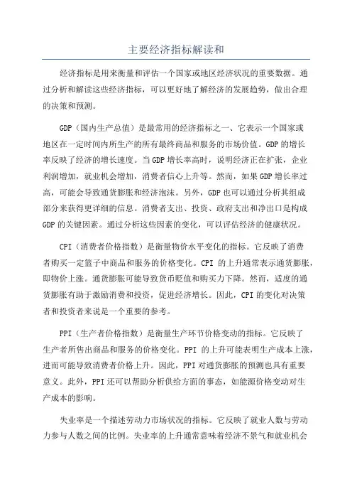 主要经济指标解读和