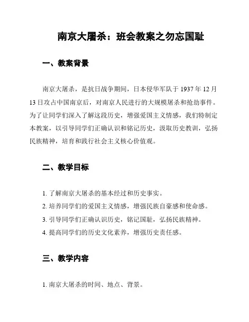 南京大屠杀：班会教案之勿忘国耻