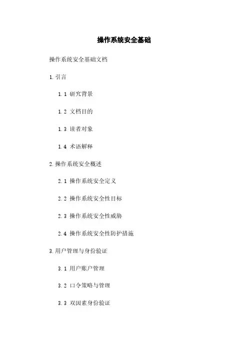 操作系统安全基础