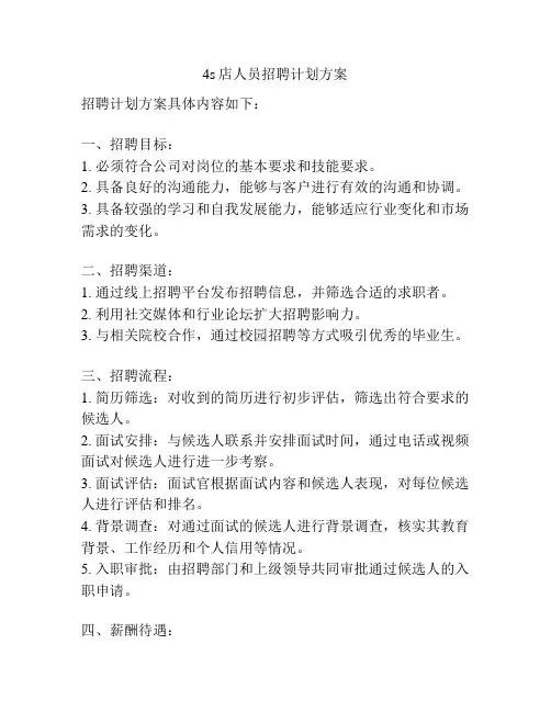 4s店人员招聘计划方案