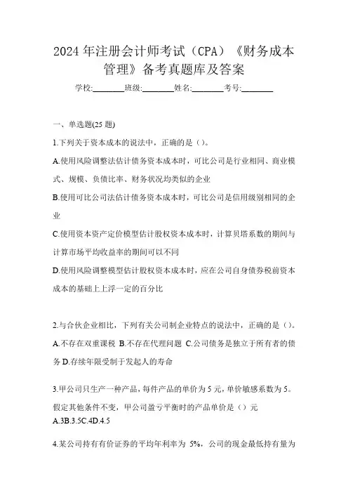 2024年注册会计师考试(CPA)《财务成本管理》备考真题库及答案