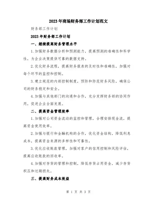 2023年商场财务部工作计划范文