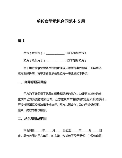 单位食堂承包合同范本5篇