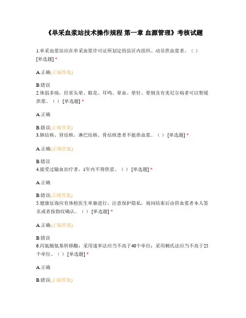 《单采血浆站技术操作规程 第一章 血源管理》考核试题