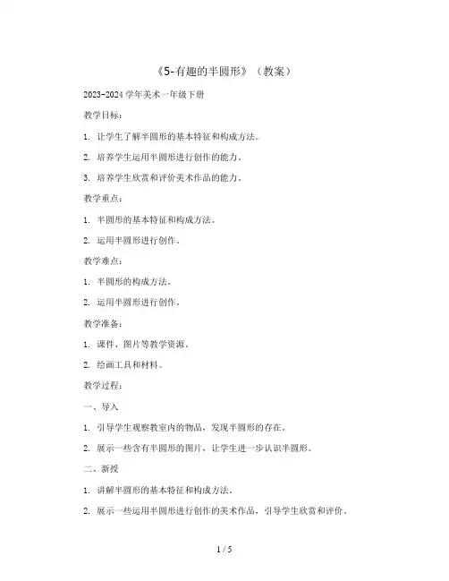 《5-有趣的半圆形》(教案)2023-2024学年美术一年级下册