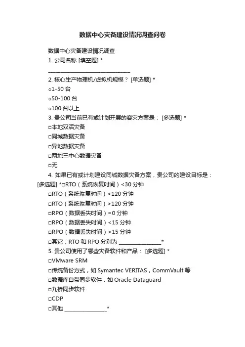 数据中心灾备建设情况调查问卷