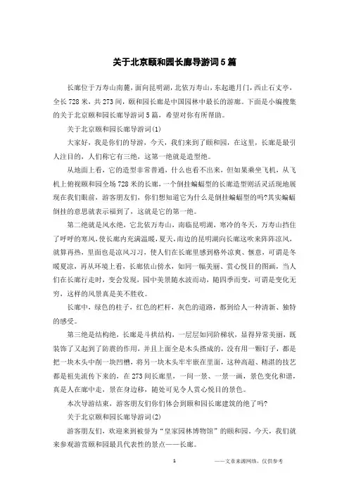 关于北京颐和园长廊导游词5篇
