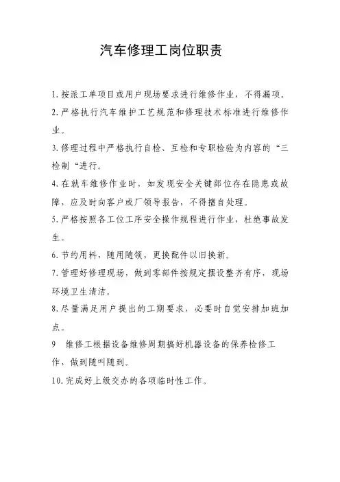 汽车修理工岗位职责
