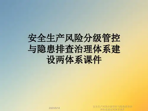 安全生产风险分级管控与隐患排查治理体系建设两体系课件