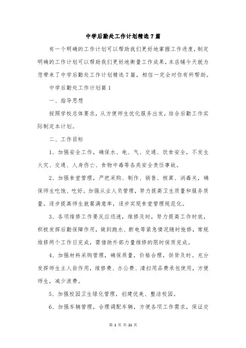 中学后勤处工作计划精选7篇