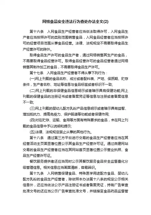 网络食品安全违法行为查处办法全文（2）