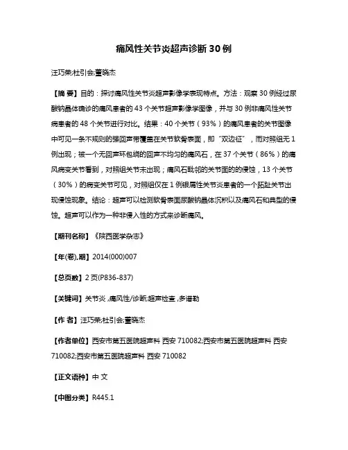 痛风性关节炎超声诊断30例