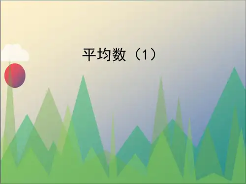 《平均数》教学课件