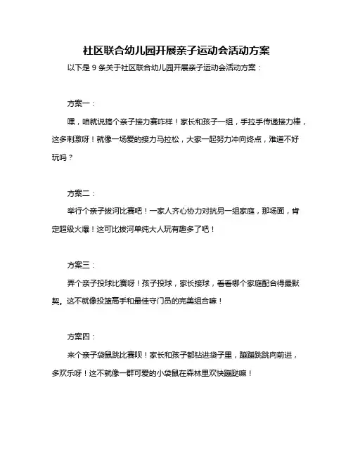 社区联合幼儿园开展亲子运动会活动方案