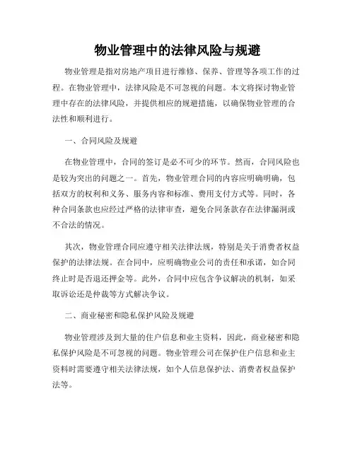 物业管理中的法律风险与规避