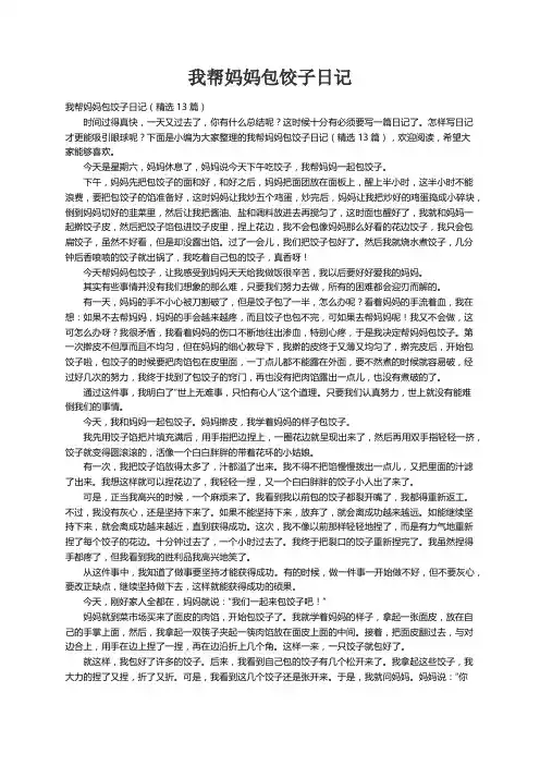 我帮妈妈包饺子日记（精选13篇）