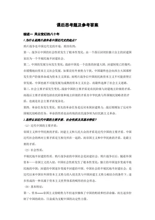 中国近代史课后思考题及参考答案