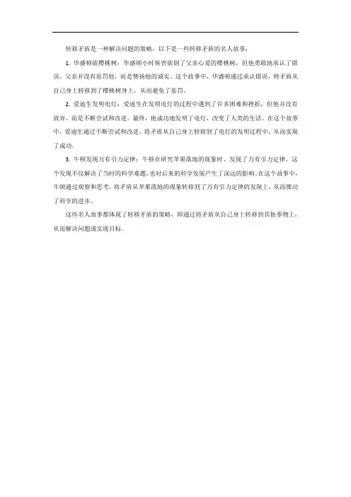 转移矛盾的名人故事