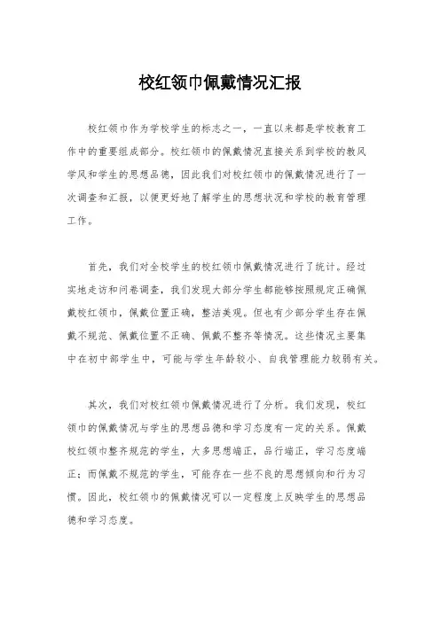 校红领巾佩戴情况汇报