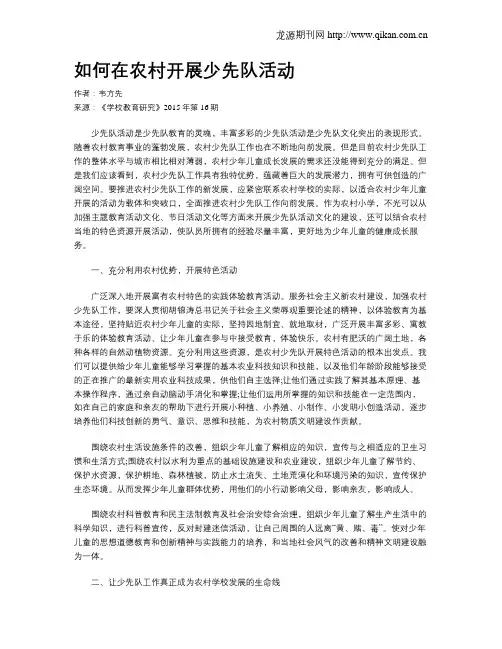 如何在农村开展少先队活动
