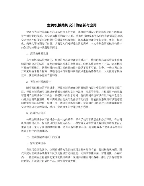 空调机械结构设计的创新与应用