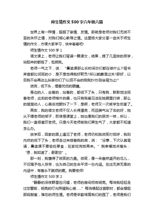 师生情作文500字六年级六篇