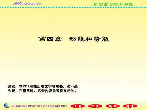 漆安慎《力学》教案第04章 动能和势能